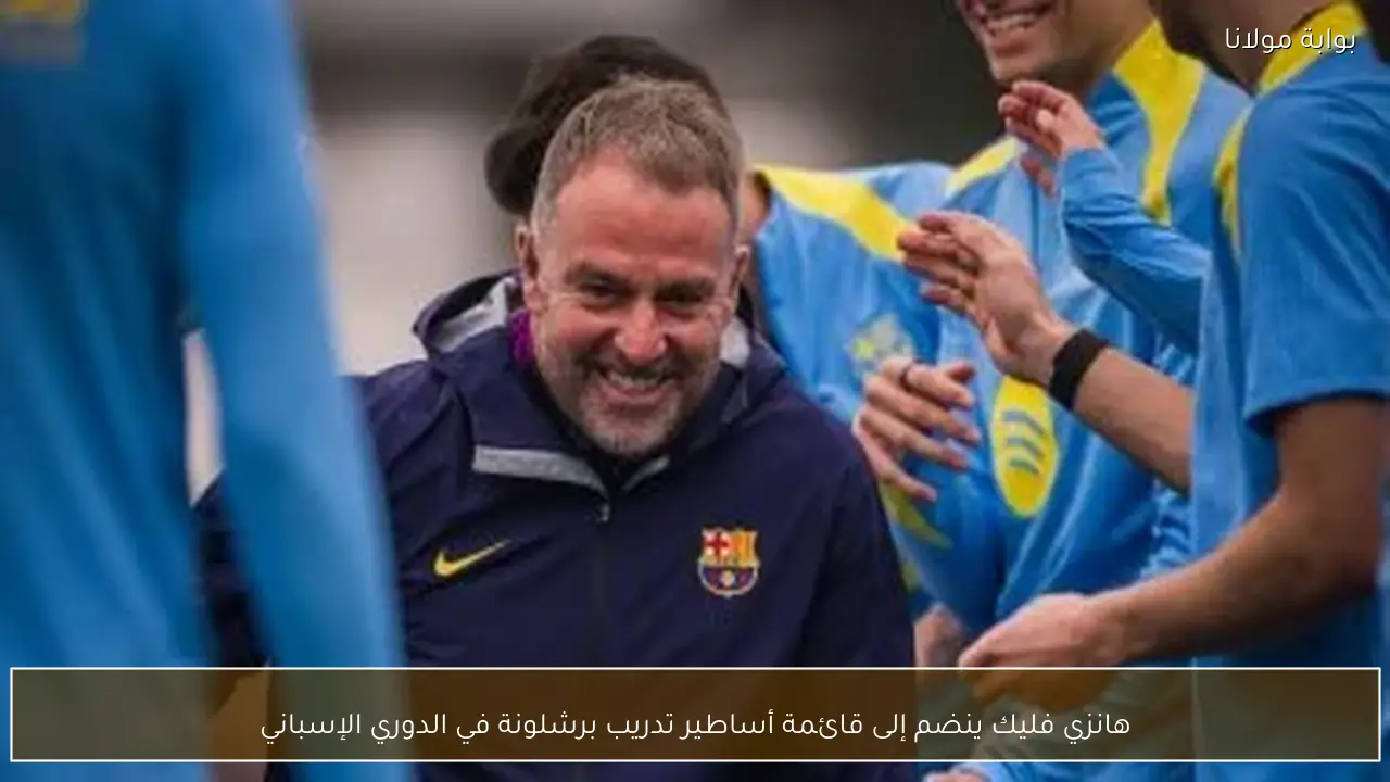 هانزي فليك ينضم إلى قائمة أساطير تدريب برشلونة في الدوري الإسباني