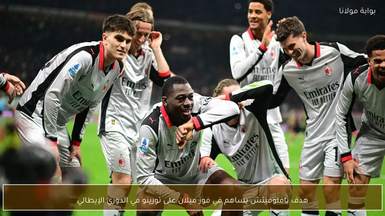 هدف بافلوفيتش يساهم في فوز ميلان على تورينو في الدوري الإيطالي