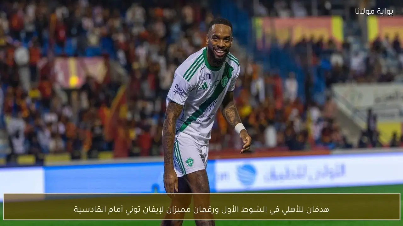 هدفان للأهلي في الشوط الأول ورقمان مميزان لإيفان توني أمام القادسية