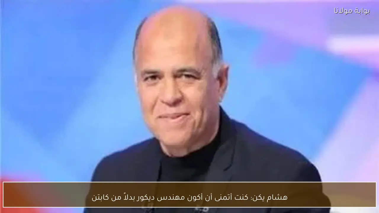 هشام يكن: كنت أتمنى أن أكون مهندس ديكور بدلاً من كابتن