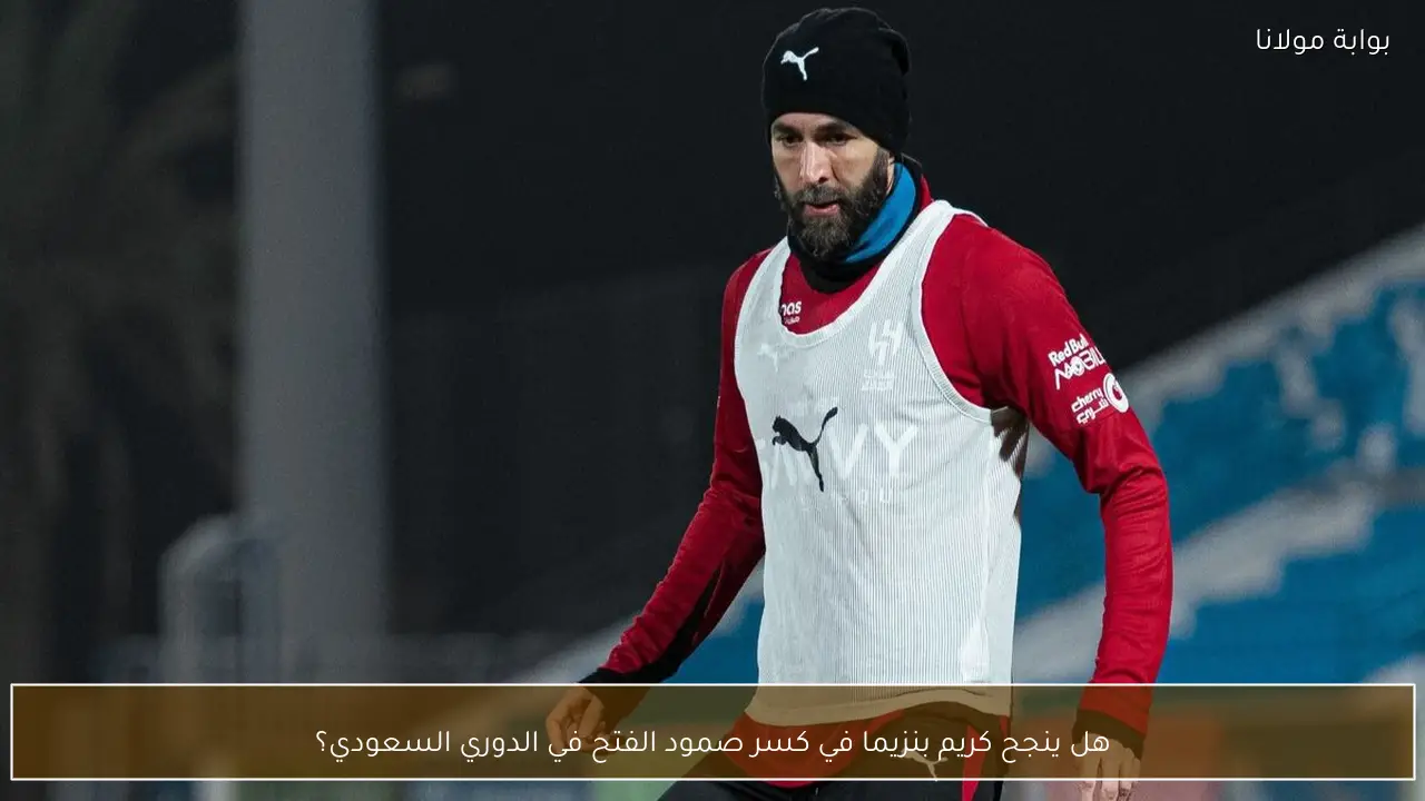 هل ينجح كريم بنزيما في كسر صمود الفتح في الدوري السعودي؟