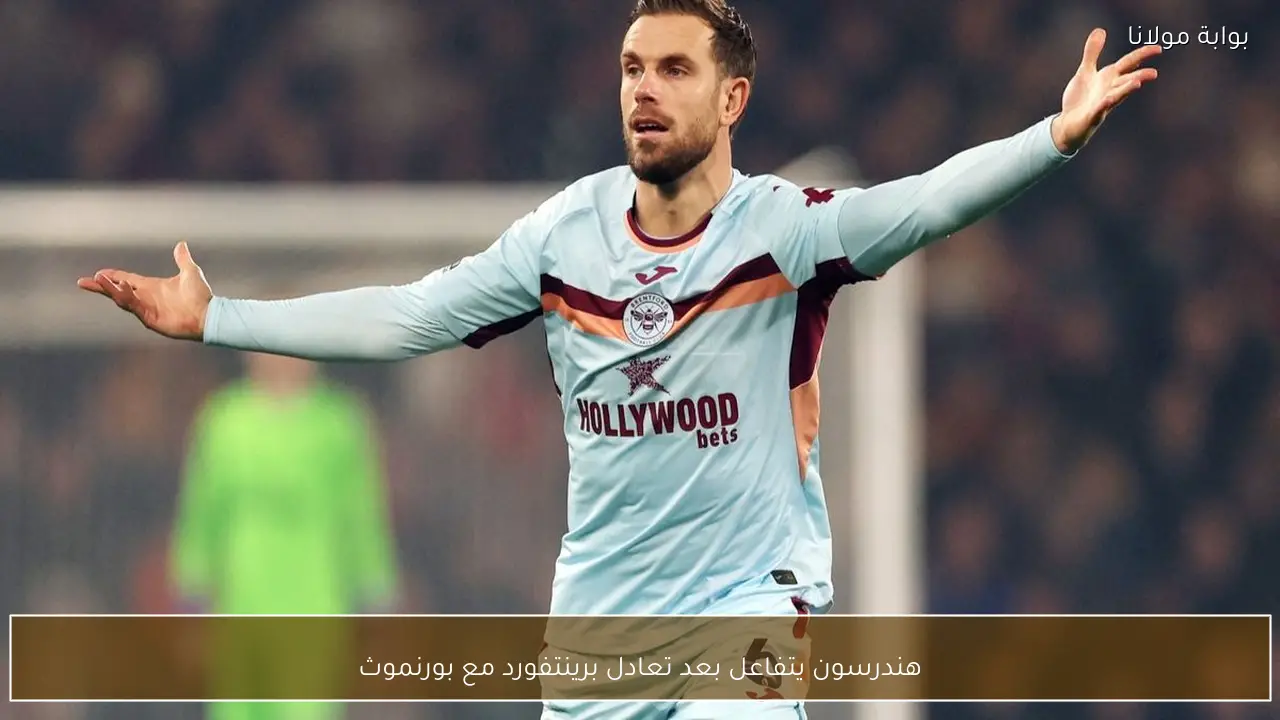 هندرسون يتفاعل بعد تعادل برينتفورد مع بورنموث