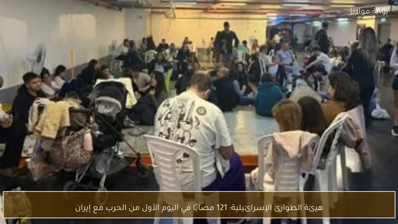 هيئة الطوارئ الإسرائيلية: 121 مصابًا في اليوم الأول من الحرب مع إيران