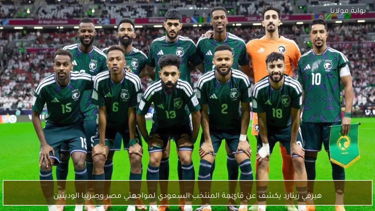 هيرفي رينارد يكشف عن قائمة المنتخب السعودي لمواجهتي مصر وصربيا الوديتين