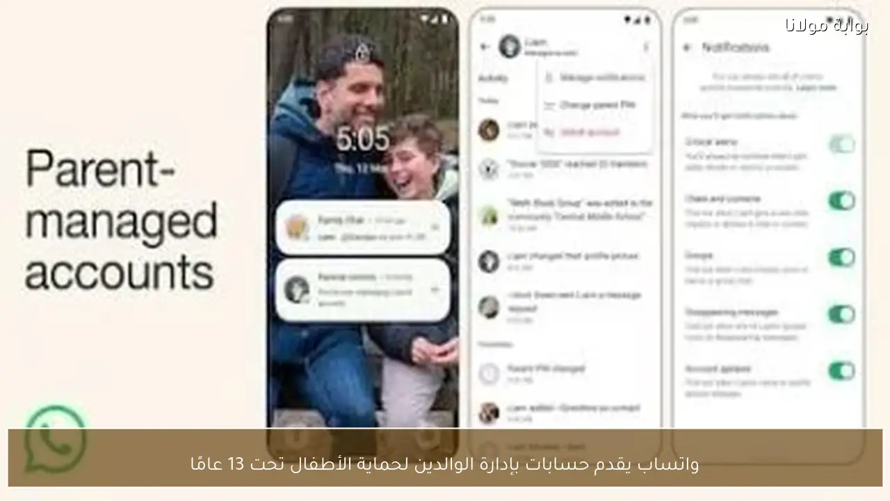 واتساب يقدم حسابات بإدارة الوالدين لحماية الأطفال تحت 13 عامًا
