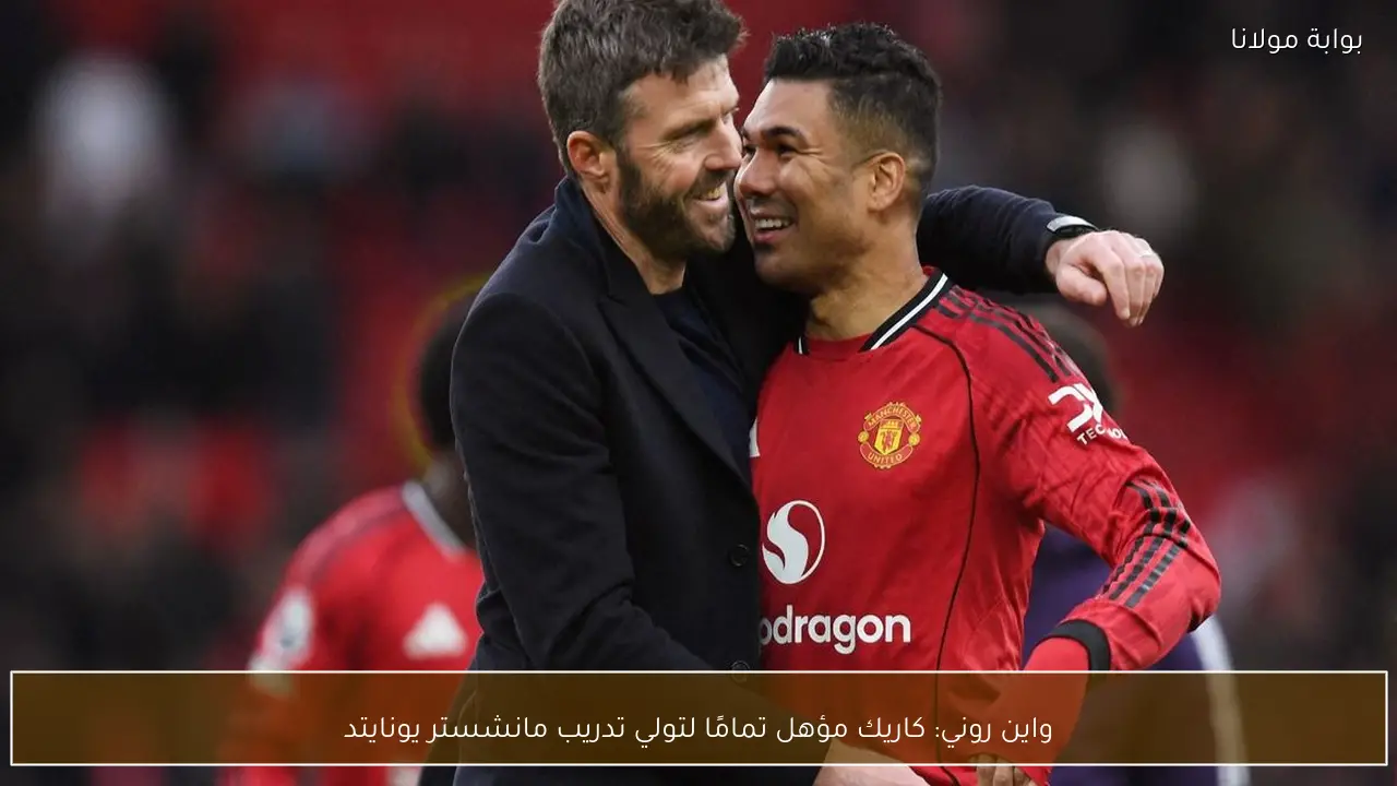 واين روني: كاريك مؤهل تمامًا لتولي تدريب مانشستر يونايتد