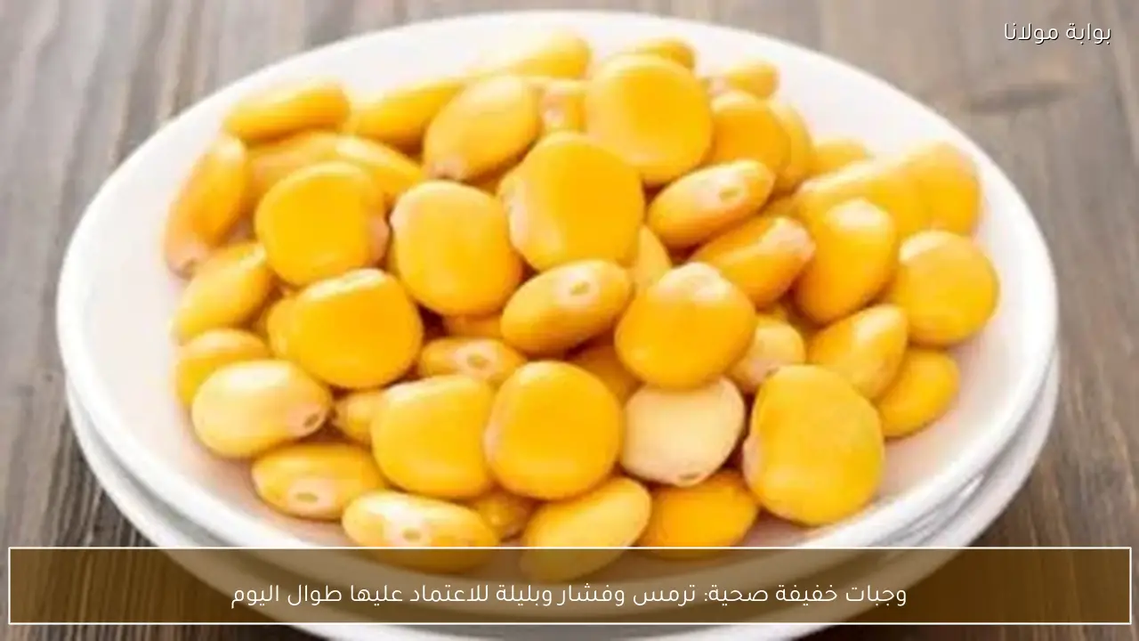 وجبات خفيفة صحية: ترمس وفشار وبليلة للاعتماد عليها طوال اليوم