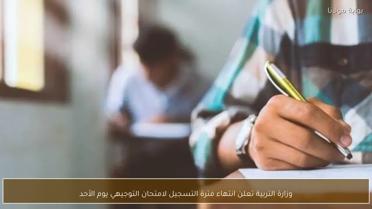 وزارة التربية تعلن انتهاء فترة التسجيل لامتحان التوجيهي يوم الأحد