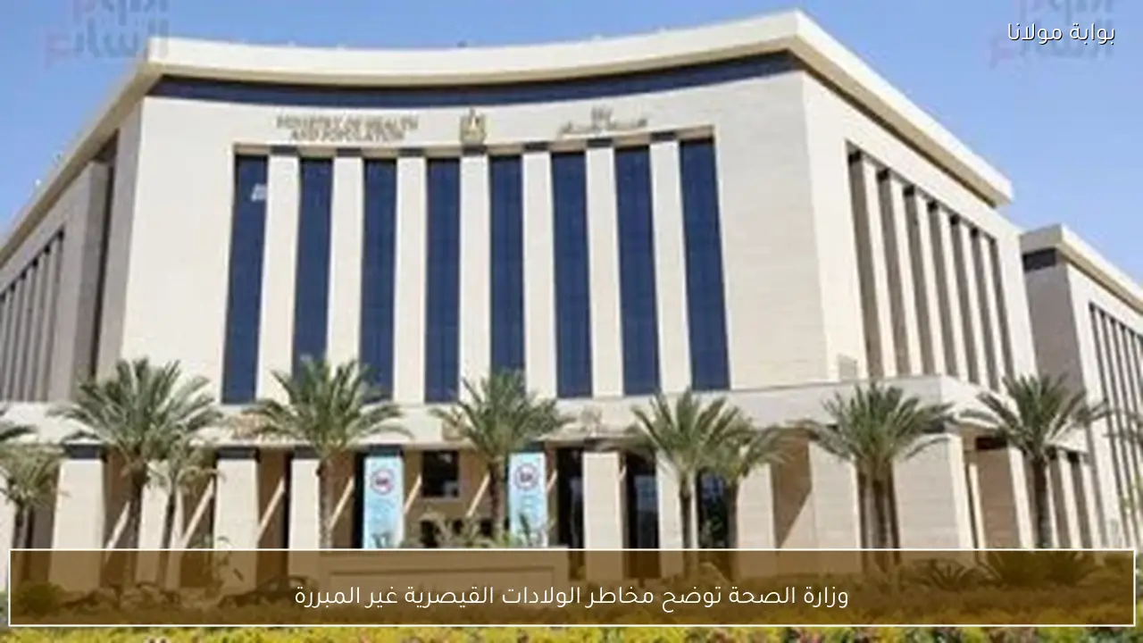 وزارة الصحة توضح مخاطر الولادات القيصرية غير المبررة