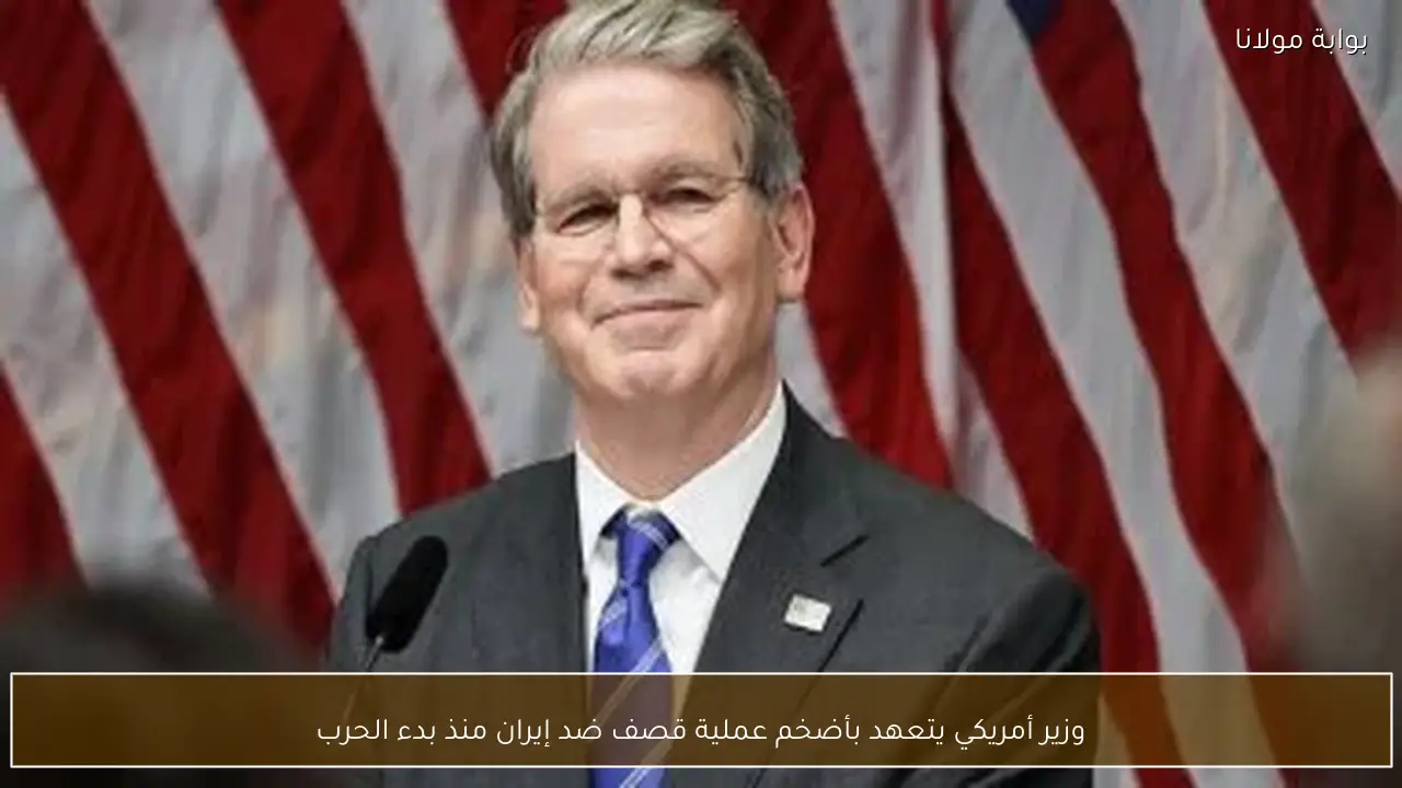 وزير أمريكي يتعهد بأضخم عملية قصف ضد إيران منذ بدء الحرب