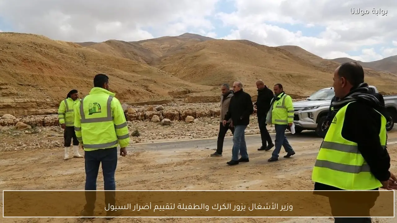 وزير الأشغال يزور الكرك والطفيلة لتقييم أضرار السيول
