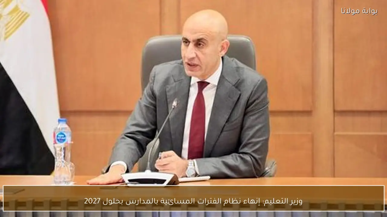 وزير التعليم: إنهاء نظام الفترات المسائية بالمدارس بحلول 2027