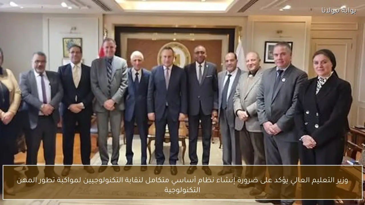 وزير التعليم العالي يؤكد على ضرورة إنشاء نظام أساسي متكامل لنقابة التكنولوجيين لمواكبة تطور المهن التكنولوجية