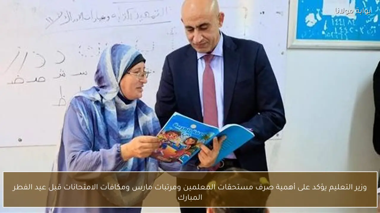 وزير التعليم يؤكد على أهمية صرف مستحقات المعلمين ومرتبات مارس ومكافآت الامتحانات قبل عيد الفطر المبارك