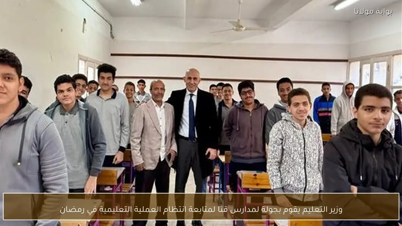 وزير التعليم يقوم بجولة لمدارس قنا لمتابعة انتظام العملية التعليمية في رمضان