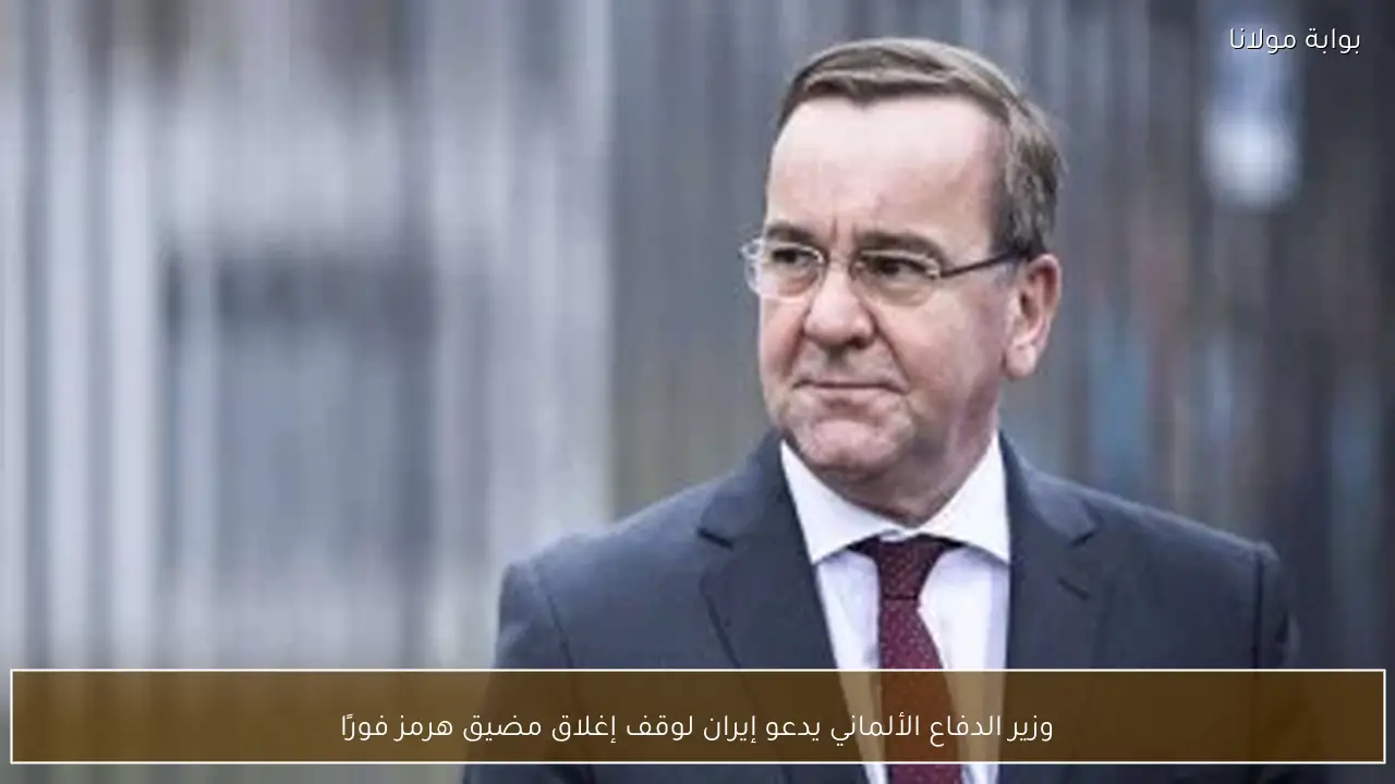 وزير الدفاع الألماني يدعو إيران لوقف إغلاق مضيق هرمز فورًا