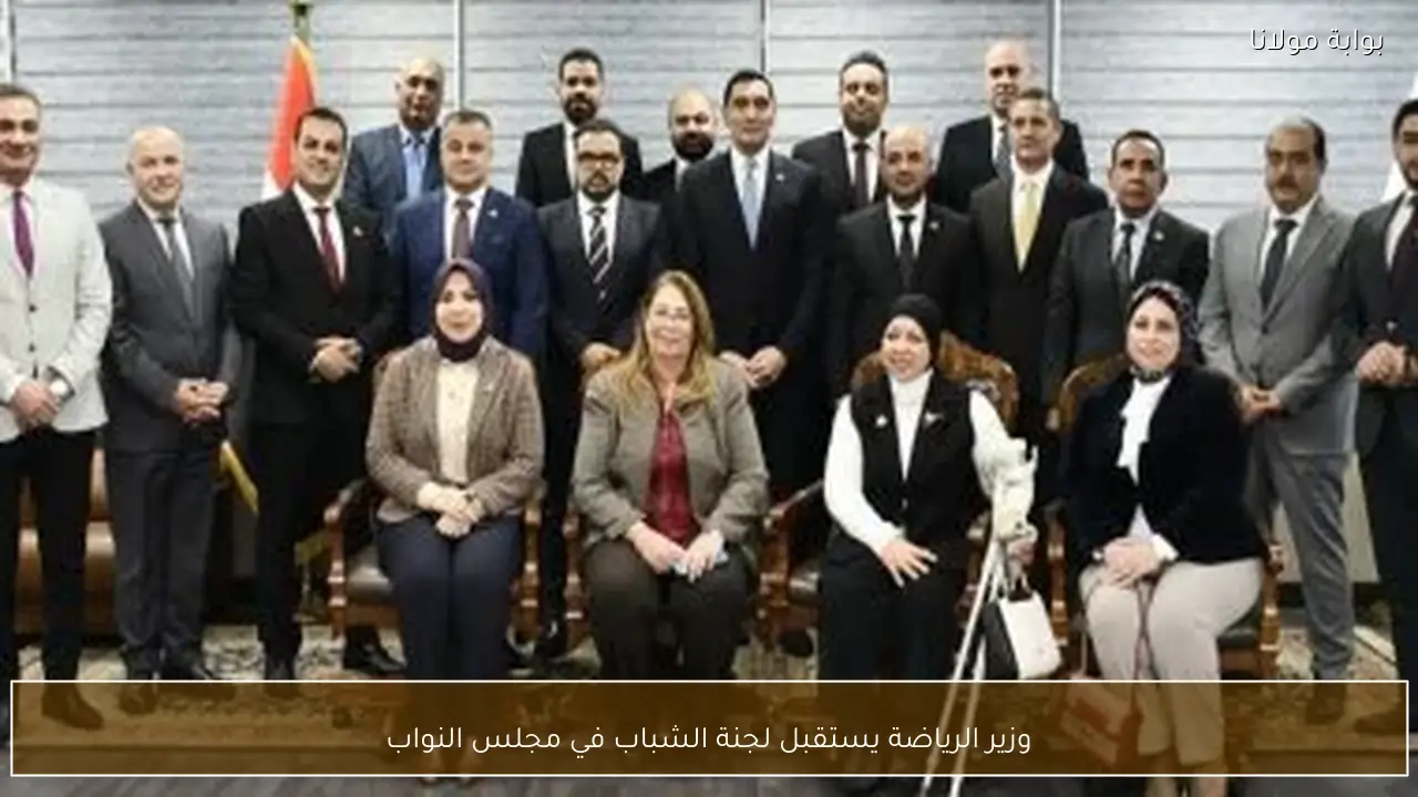 وزير الرياضة يستقبل لجنة الشباب في مجلس النواب