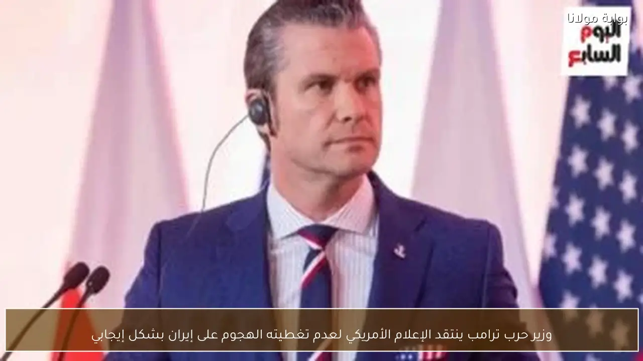 وزير حرب ترامب ينتقد الإعلام الأمريكي لعدم تغطيته الهجوم على إيران بشكل إيجابي