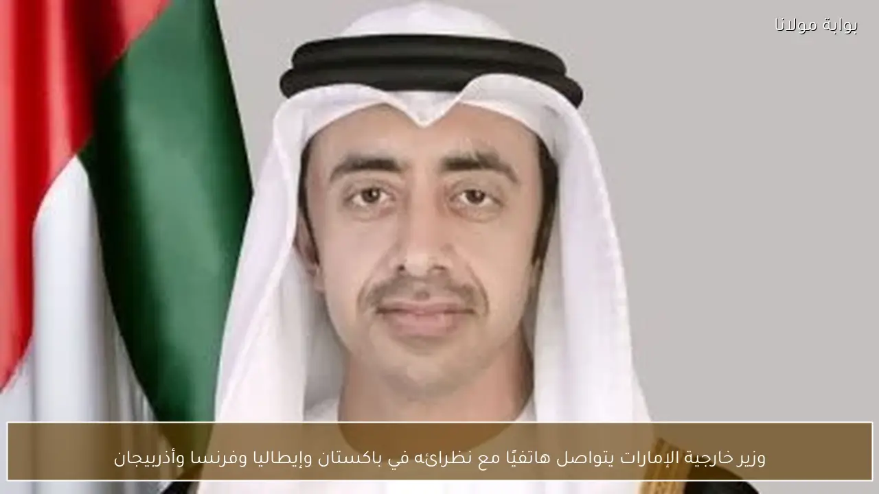 وزير خارجية الإمارات يتواصل هاتفيًا مع نظرائه في باكستان وإيطاليا وفرنسا وأذربيجان