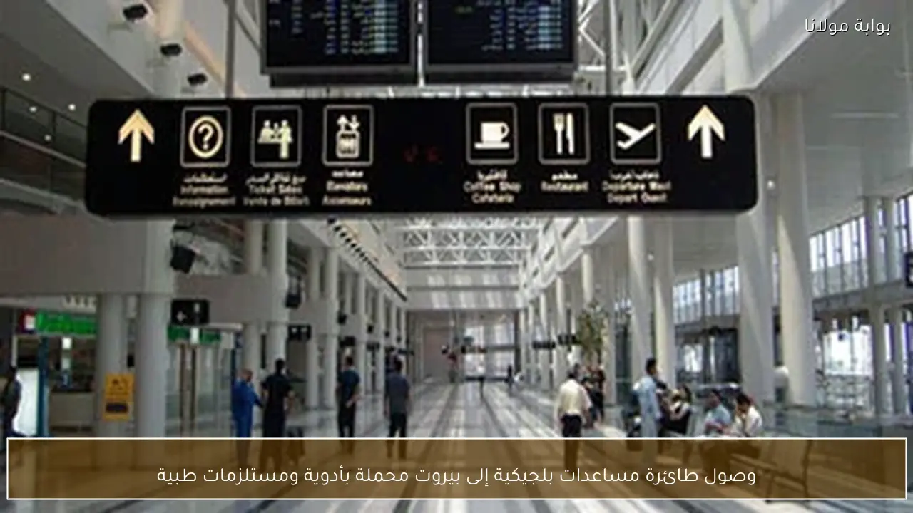 وصول طائرة مساعدات بلجيكية إلى بيروت محملة بأدوية ومستلزمات طبية