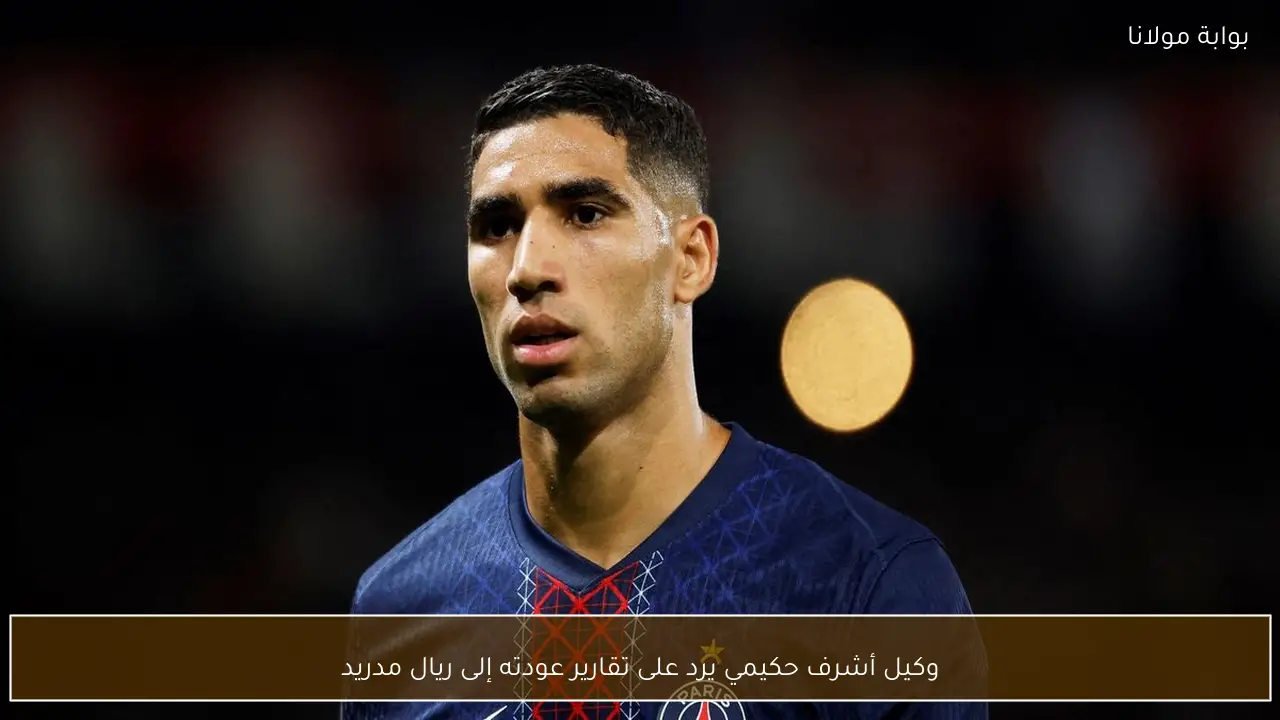 وكيل أشرف حكيمي يرد على تقارير عودته إلى ريال مدريد