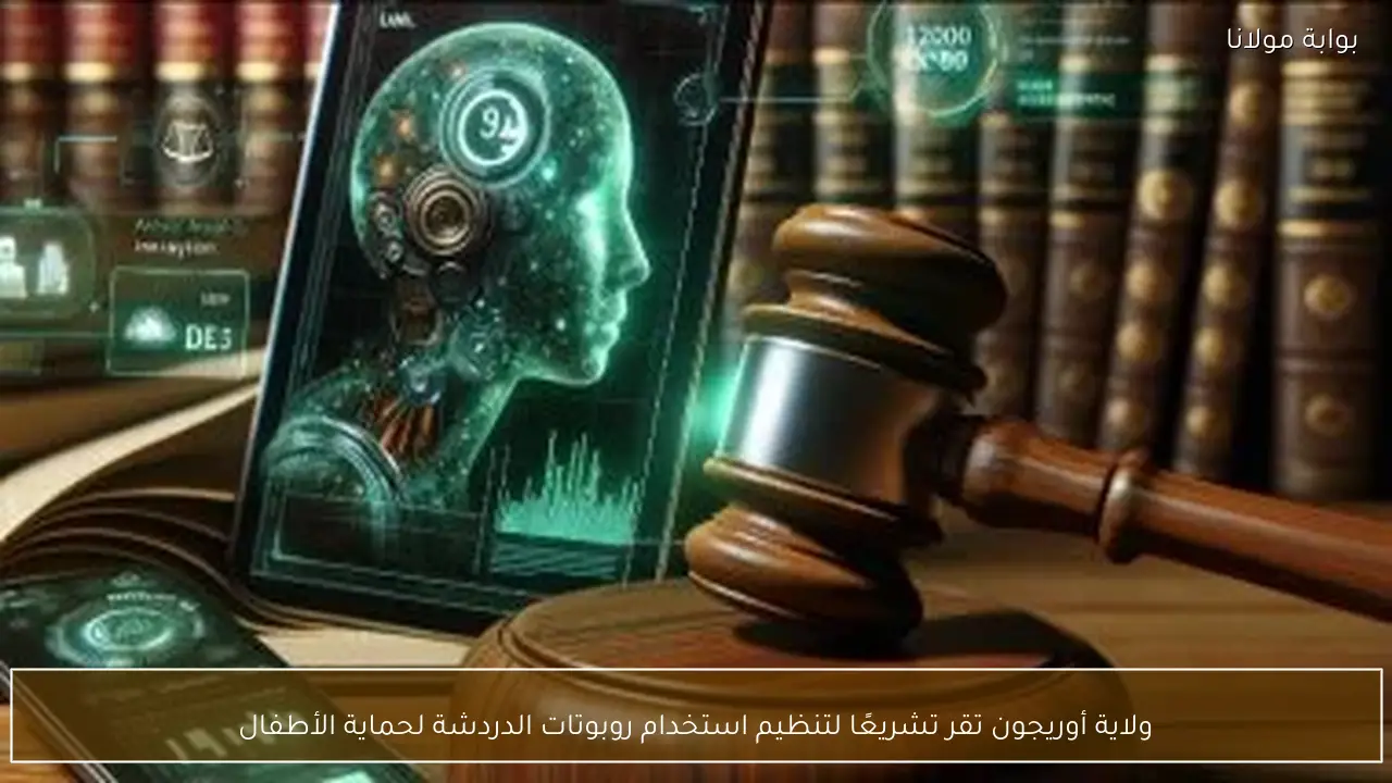 ولاية أوريجون تقر تشريعًا لتنظيم استخدام روبوتات الدردشة لحماية الأطفال