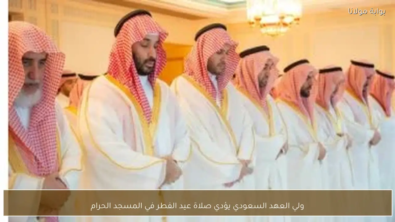 ولي العهد السعودي يؤدي صلاة عيد الفطر في المسجد الحرام