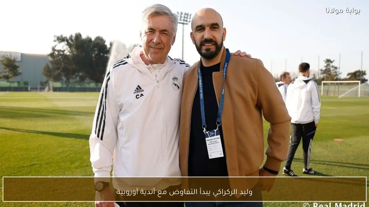 وليد الركراكي يبدأ التفاوض مع أندية أوروبية