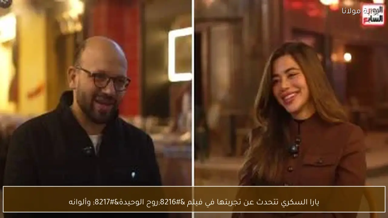 يارا السكري تتحدث عن تجربتها في فيلم ‘روح الوحيدة’ وألوانه