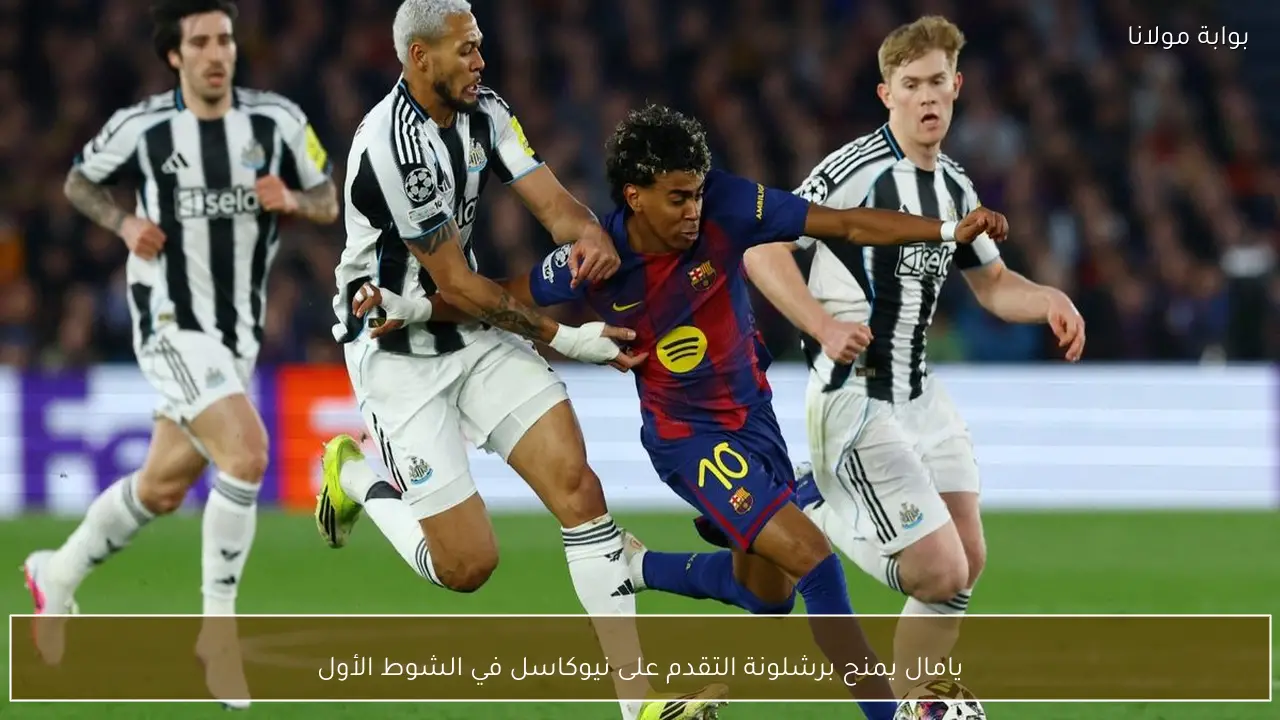 يامال يمنح برشلونة التقدم على نيوكاسل في الشوط الأول