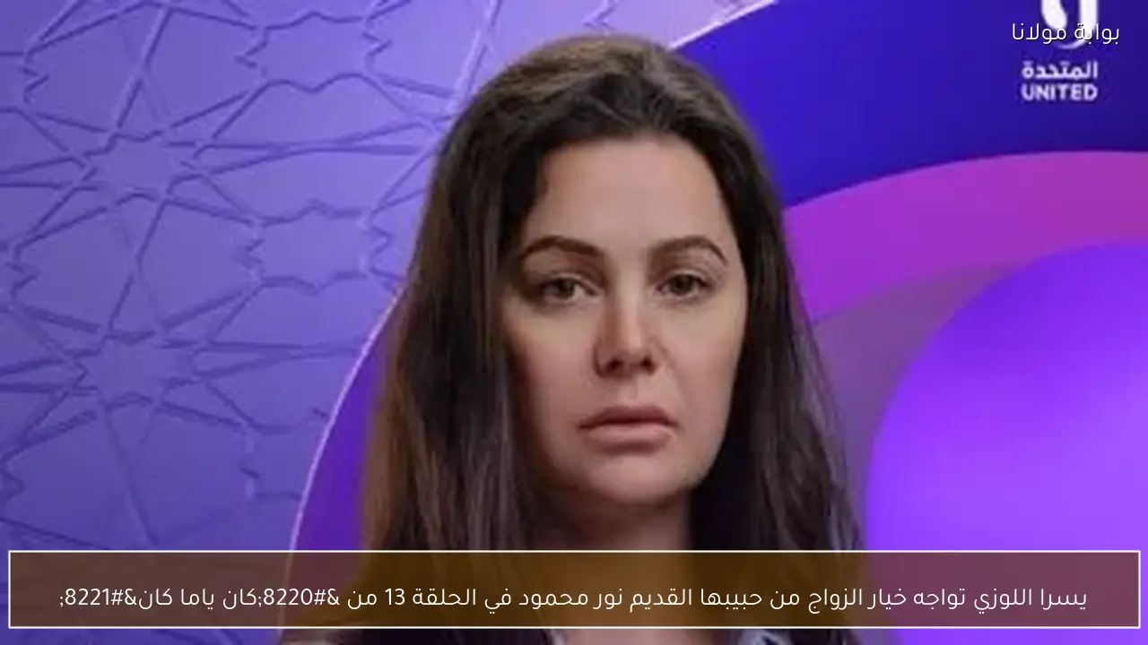 يسرا اللوزي تواجه خيار الزواج من حبيبها القديم نور محمود في الحلقة 13 من “كان ياما كان”