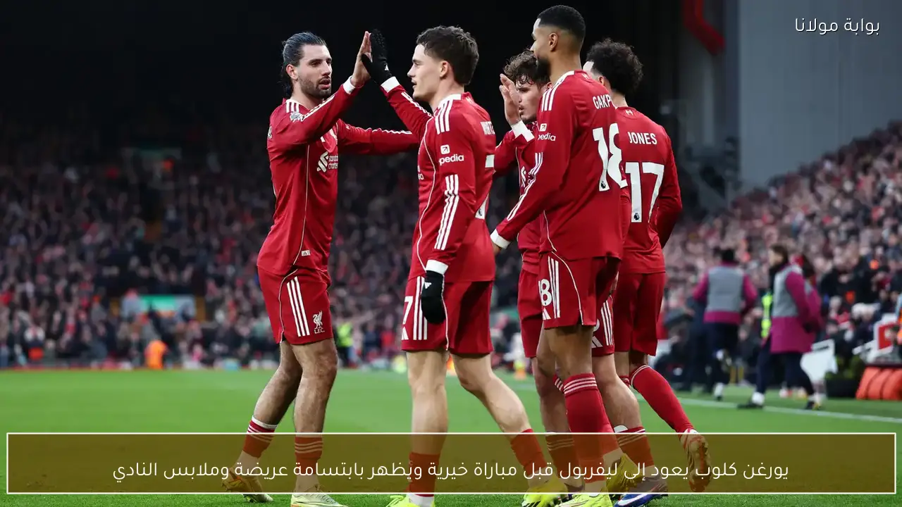 يورغن كلوب يعود إلى ليفربول قبل مباراة خيرية ويظهر بابتسامة عريضة وملابس النادي