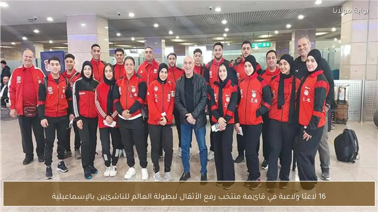 16 لاعبًا ولاعبة في قائمة منتخب رفع الأثقال لبطولة العالم للناشئين بالإسماعيلية