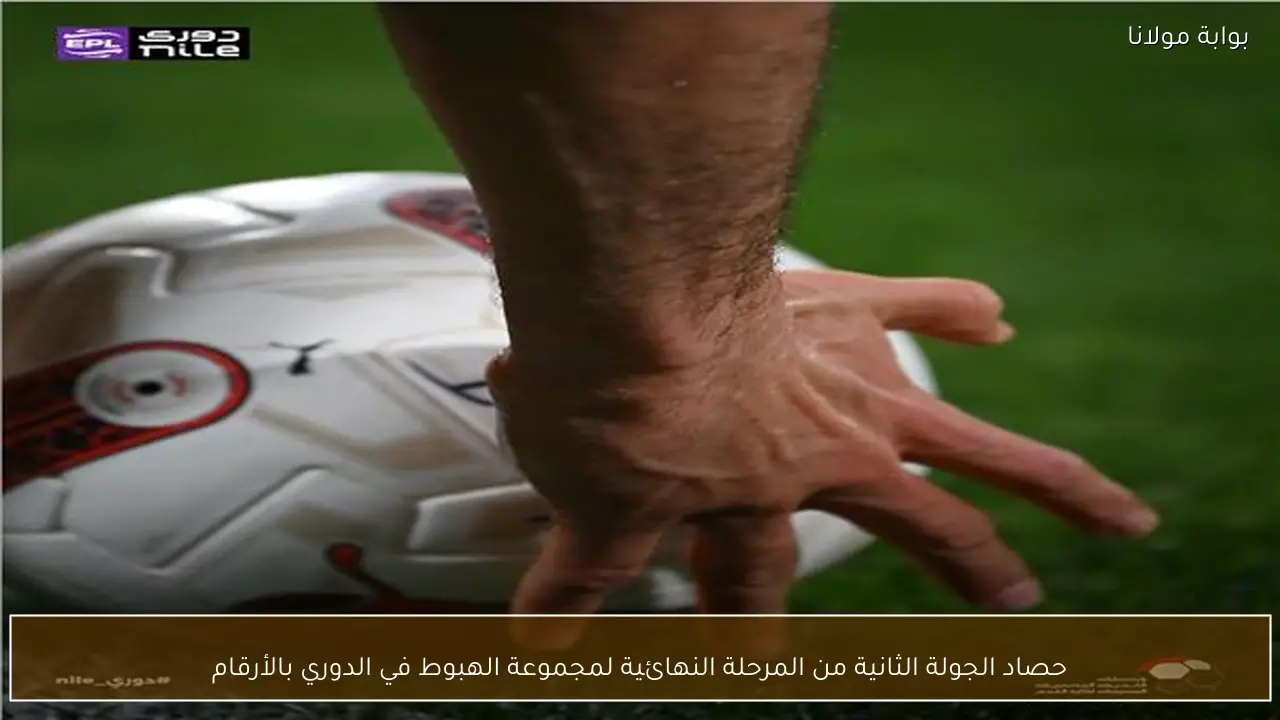 حصاد الجولة الثانية من المرحلة النهائية لمجموعة الهبوط في الدوري بالأرقام