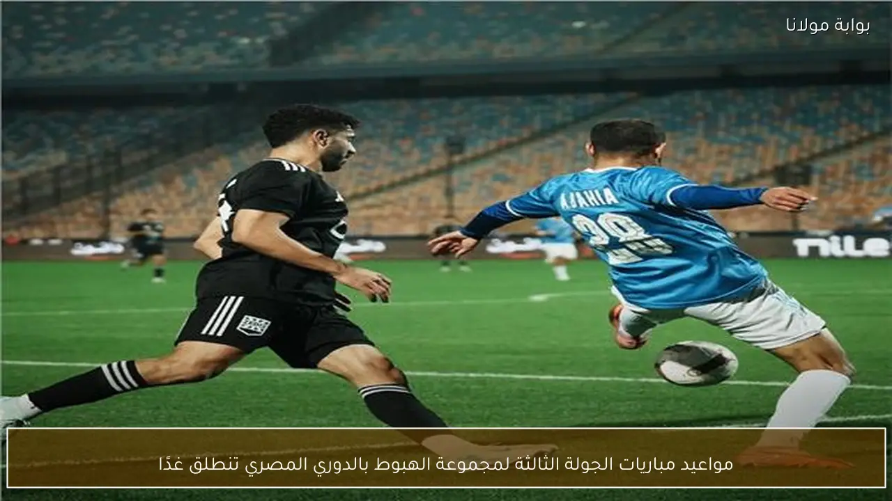 مواعيد مباريات الجولة الثالثة لمجموعة الهبوط بالدوري المصري تنطلق غدًا