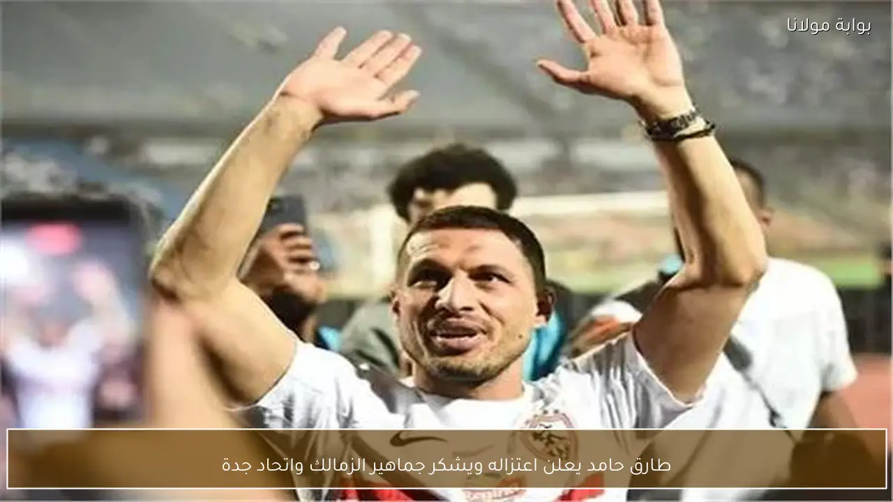 طارق حامد يعلن اعتزاله ويشكر جماهير الزمالك واتحاد جدة