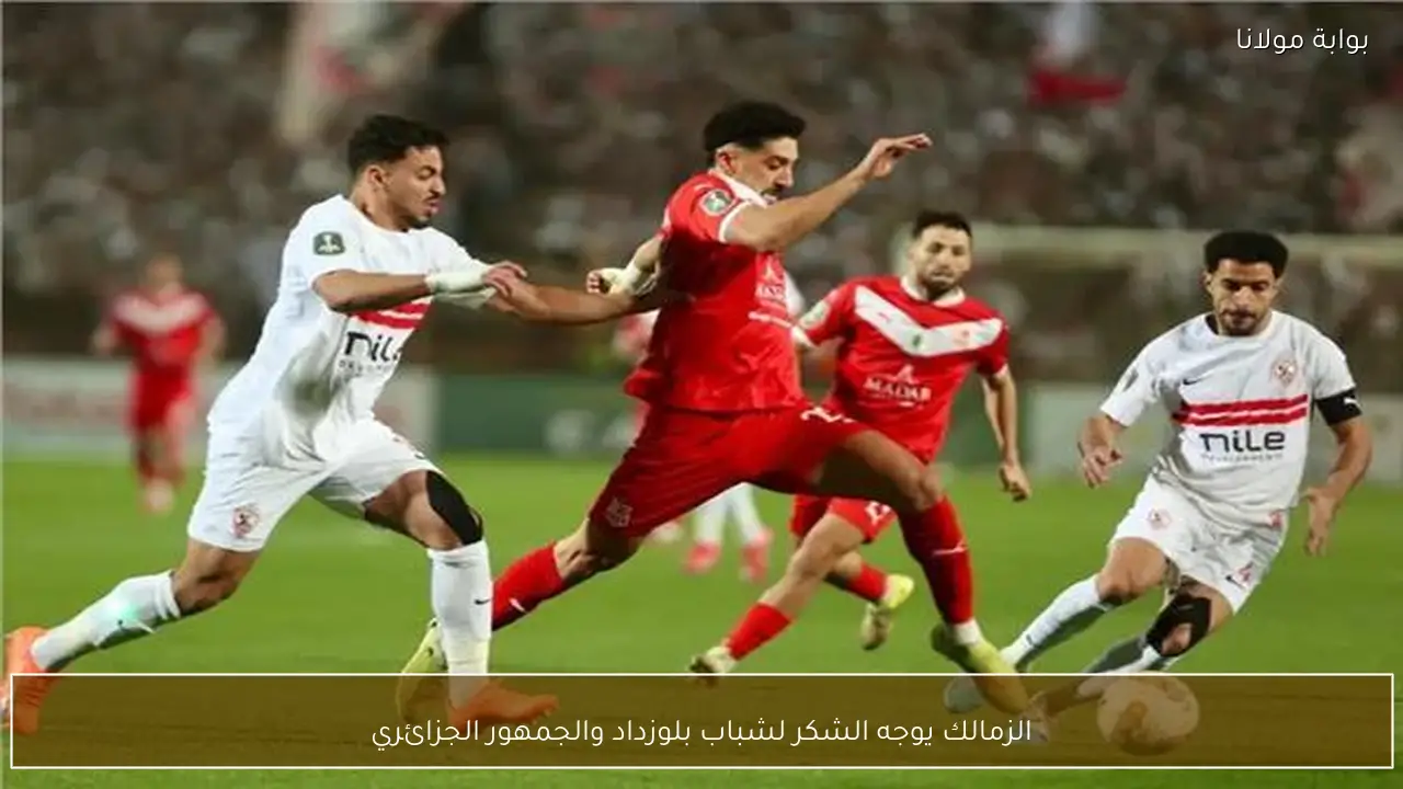 الزمالك يوجه الشكر لشباب بلوزداد والجمهور الجزائري