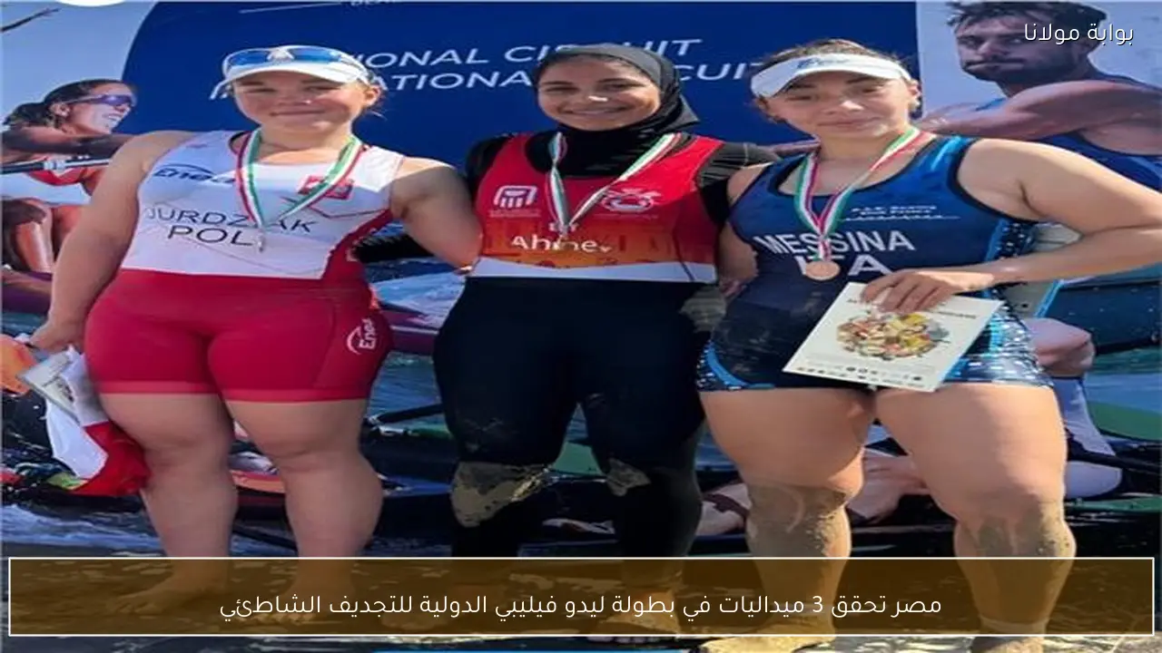 مصر تحقق 3 ميداليات في بطولة ليدو فيليبي الدولية للتجديف الشاطئي