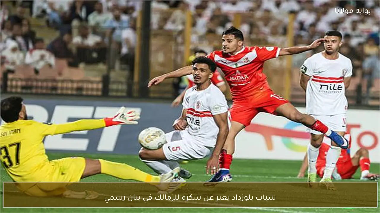 شباب بلوزداد يعبر عن شكره للزمالك في بيان رسمي
