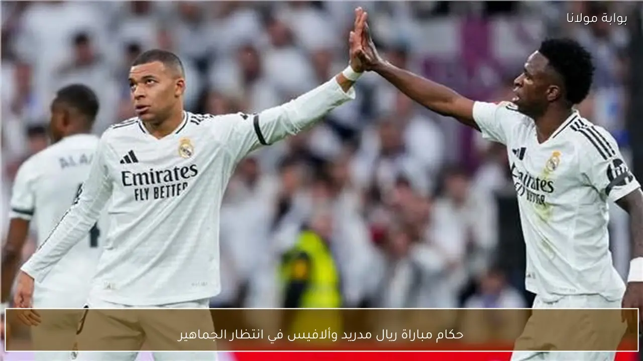 حكام مباراة ريال مدريد وألافيس في انتظار الجماهير