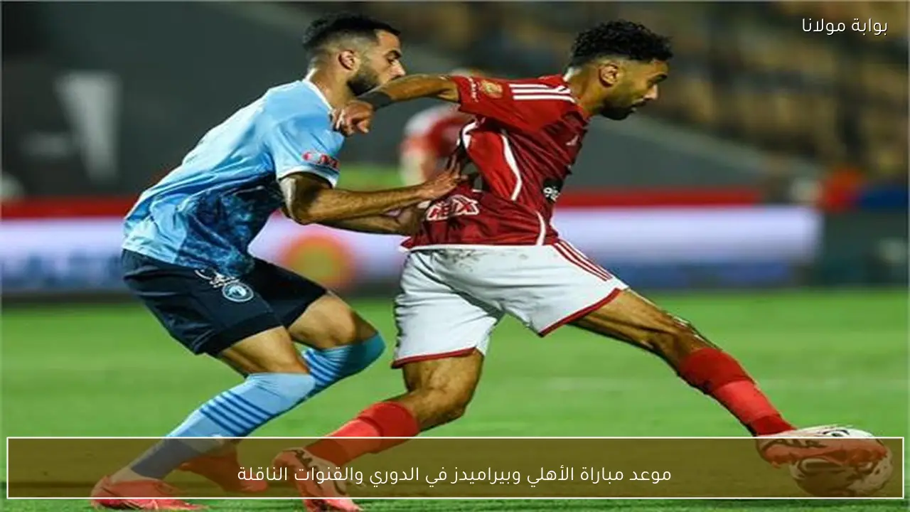 موعد مباراة الأهلي وبيراميدز في الدوري والقنوات الناقلة