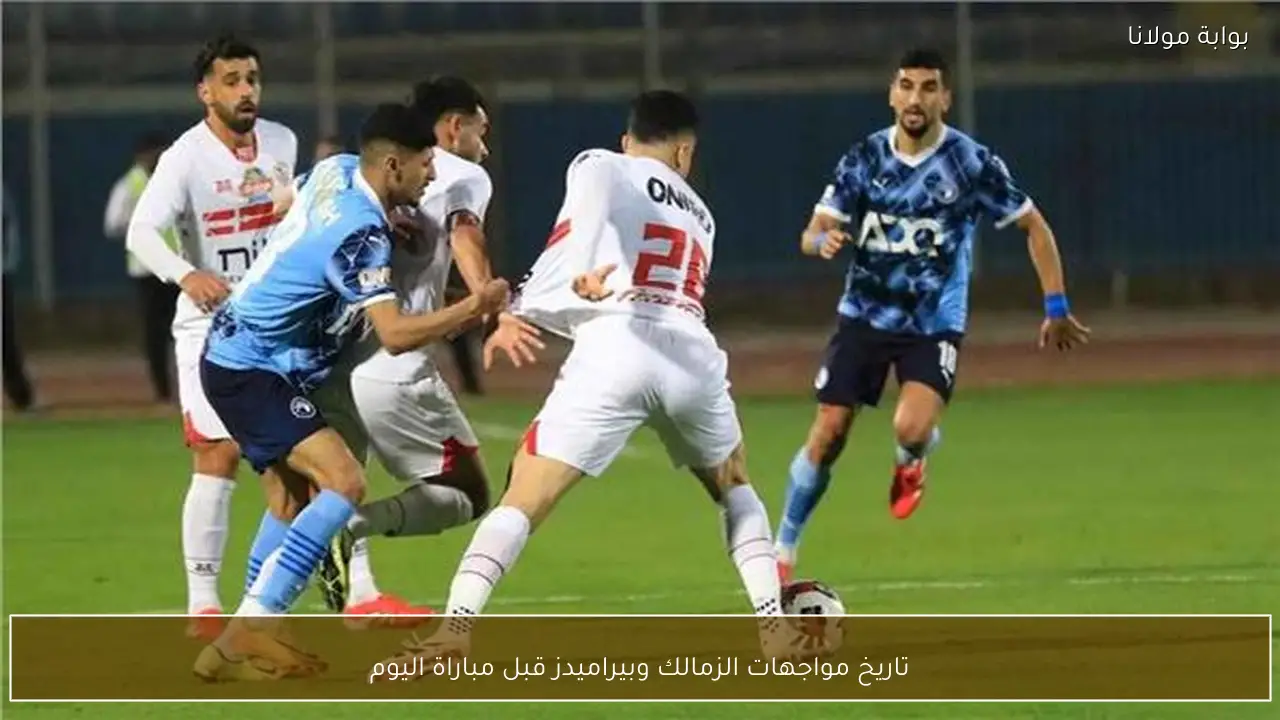 تاريخ مواجهات الزمالك وبيراميدز قبل مباراة اليوم