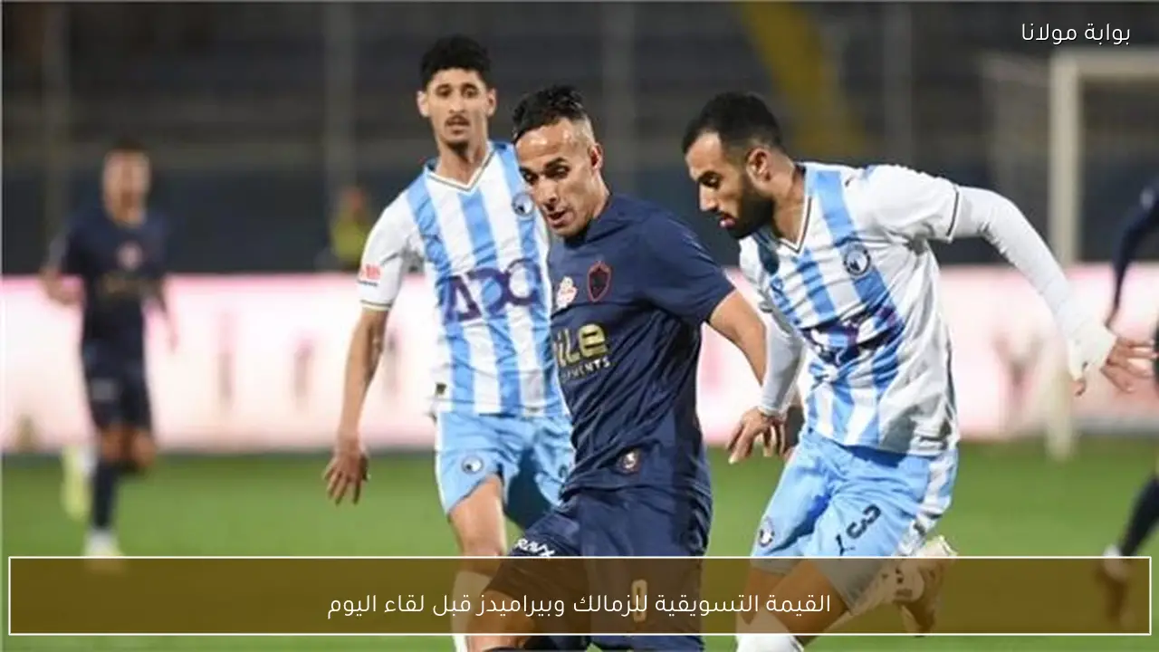 القيمة التسويقية للزمالك وبيراميدز قبل لقاء اليوم