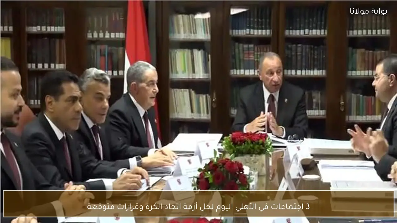 3 اجتماعات في الأهلي اليوم لحل أزمة اتحاد الكرة وقرارات متوقعة