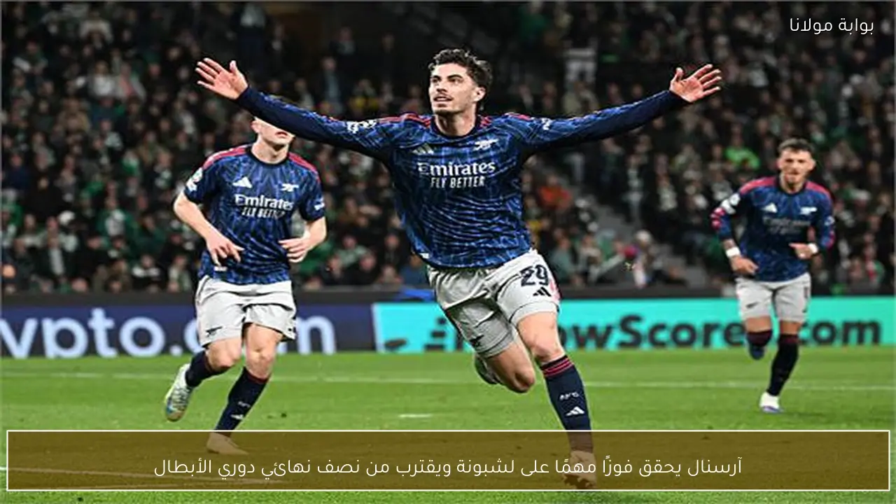 آرسنال يحقق فوزًا مهمًا على لشبونة ويقترب من نصف نهائي دوري الأبطال