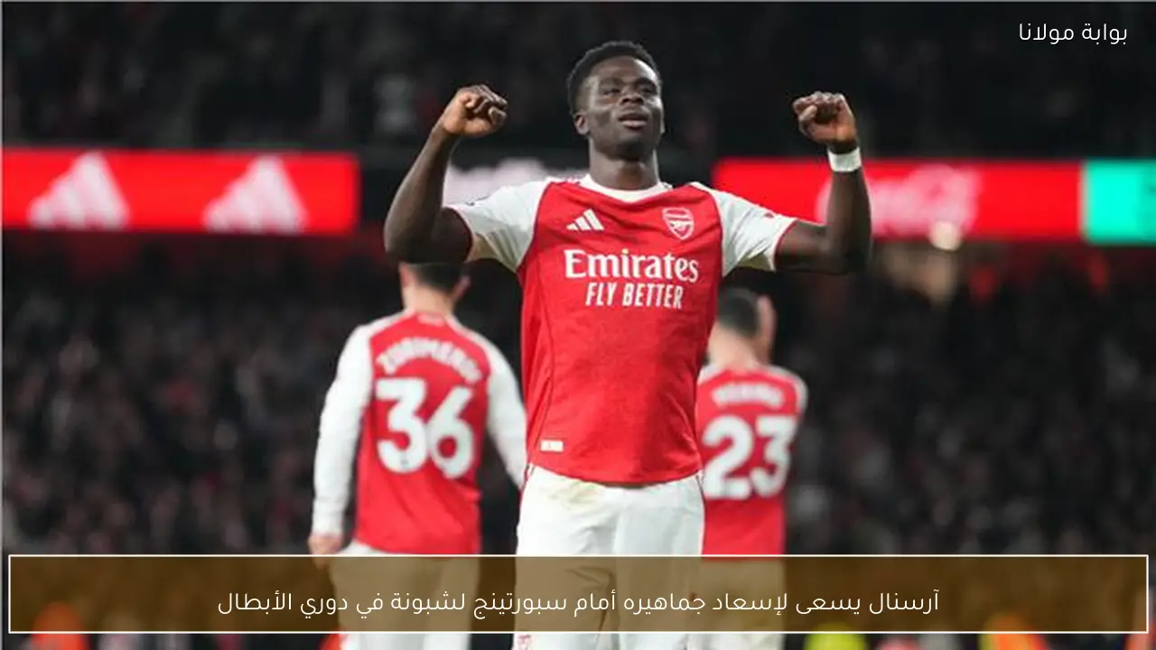 آرسنال يسعى لإسعاد جماهيره أمام سبورتينج لشبونة في دوري الأبطال