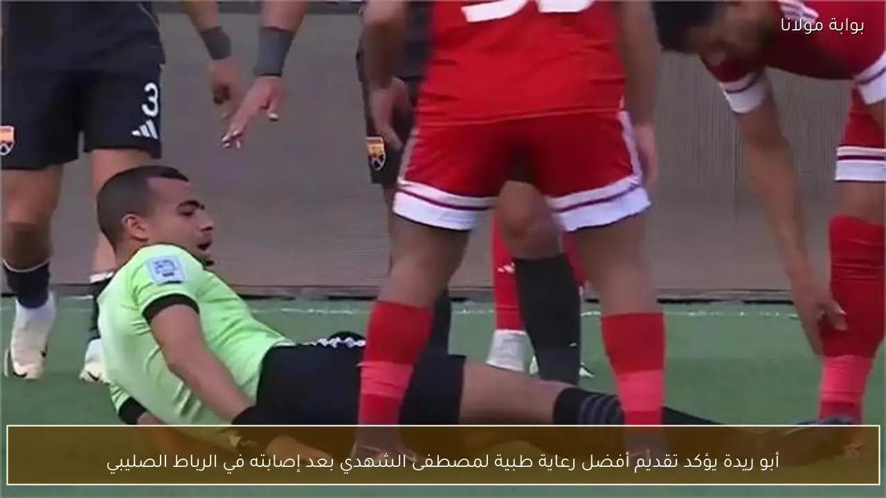 أبو ريدة يؤكد تقديم أفضل رعاية طبية لمصطفى الشهدي بعد إصابته في الرباط الصليبي