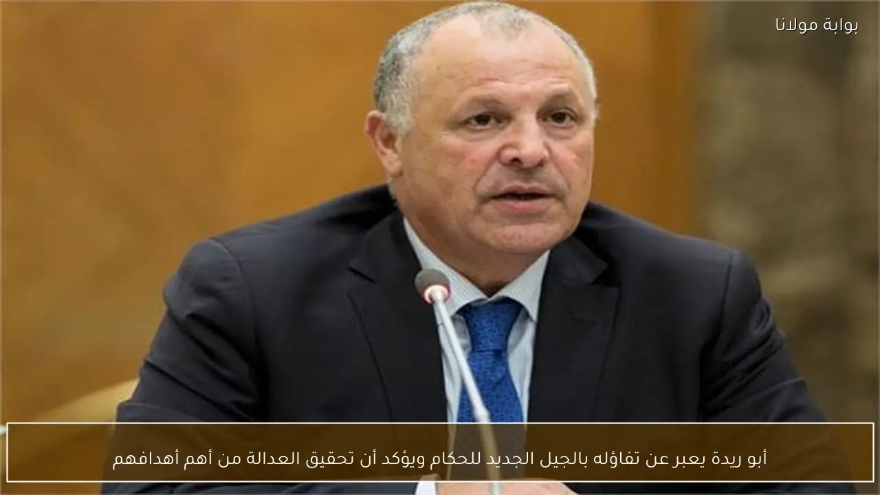 أبو ريدة يعبر عن تفاؤله بالجيل الجديد للحكام ويؤكد أن تحقيق العدالة من أهم أهدافهم