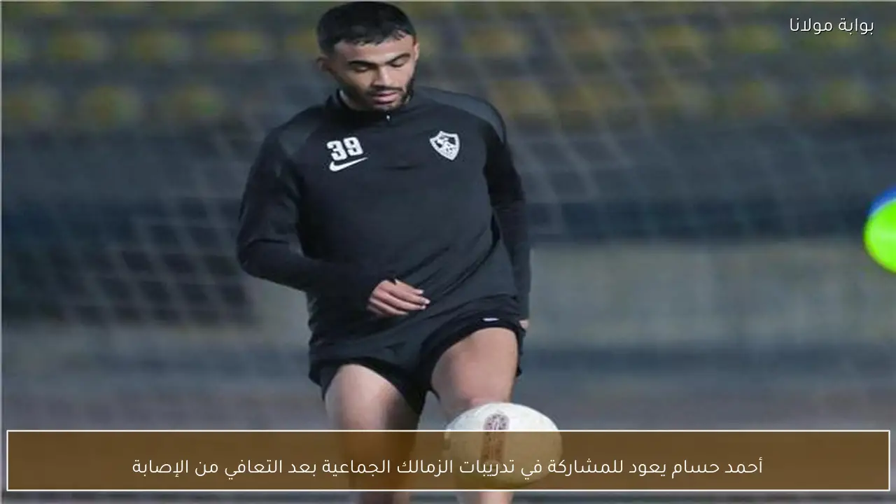 أحمد حسام يعود للمشاركة في تدريبات الزمالك الجماعية بعد التعافي من الإصابة