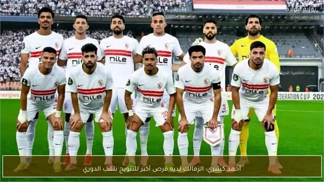 أحمد كشري: الزمالك لديه فرص أكبر للتتويج بلقب الدوري